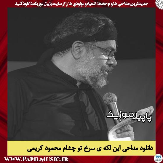 دانلود مداحی این لکّه ی سرخ تو چشام از محمود کریمی 10 دانلود مداحی این لکّه ی سرخ تو چشام از محمود کریمی